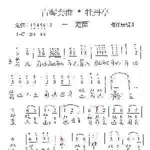 古琴套曲 牡丹亭 一游园 古琴谱 简谱 减字谱 汤显祖 诸祥康