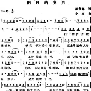 苏芮演唱金曲 旧日的岁月_通俗唱法乐谱_词曲:潘伟源 小虫