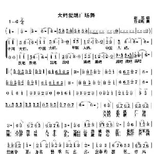 大妈爱跳广场舞_通俗唱法乐谱_词曲:赵亮 任清彪