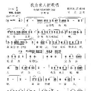 我为亲人把歌唱_歌谱投稿_词曲:陈奎及 汪俊 王云之