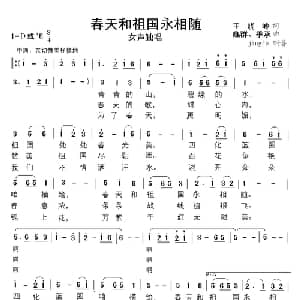 春天和祖国永相随_美声唱法乐谱