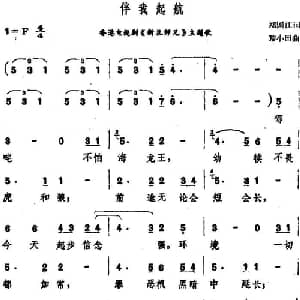 伴我起航_通俗唱法乐谱_词曲:郑国江 黎小田