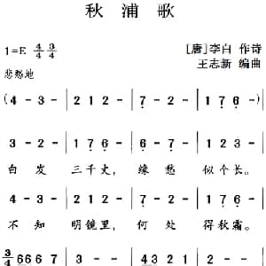 古诗词今唱:秋浦歌_儿歌乐谱_词曲: 唐 李白 王志新编曲