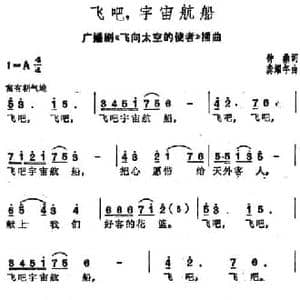 飞吧,宇宙航船_民歌简谱_词曲:钟鼎 龚耀年