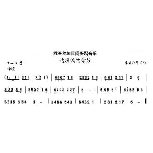 达坂城的姑 维吾尔族舞蹈 中国民族民间舞曲选