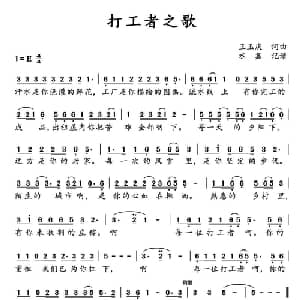 打工者之歌_通俗唱法乐谱_词曲:王玉庆 王玉庆