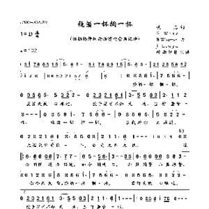 烧酒一杯搁一杯_歌曲简谱_词曲:佚名 F WiseB WisemanJ Lloyd