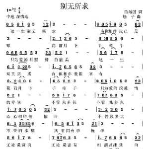 别无所求_民歌简谱_词曲:陈敬国 高音敏子