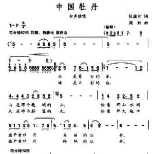 中国牡丹_民歌简谱_词曲:张德河 周虹