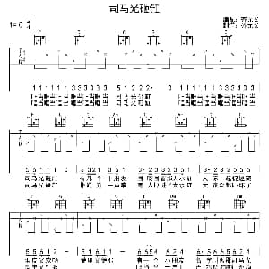 司马光砸缸 吉他谱 齐元义