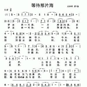 等待那片海_歌曲简谱_词曲:常连祥 常连祥