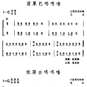 涅果巴咚咚喹 玩耍去咚咚喹 土家族咚咚喹