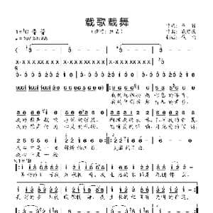 载歌载舞_歌曲简谱_词曲:车行 戚建波