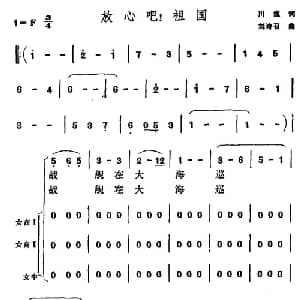 放心吧！祖国_合唱歌谱_词曲:川流 刘诗召