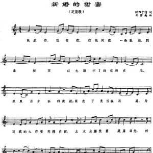 新婚的甜蜜_民歌简谱_词曲:欧阳予倩 刘雪庵
