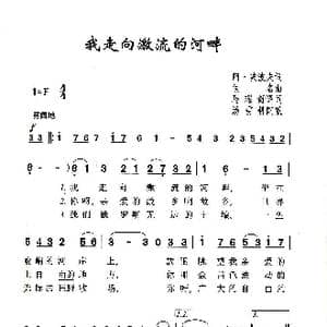 我走向激流的河畔_歌谱投稿