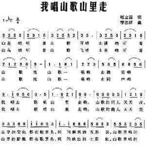 找唱山歌山里走_民歌简谱_词曲:张立国 李志祥