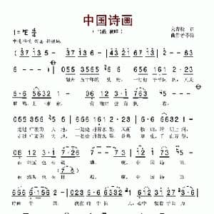 诗画中国_歌谱投稿_词曲:宋青松 佚名