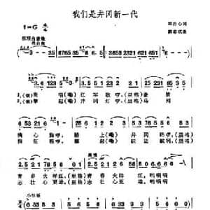 我们是井冈新一代_民歌简谱_词曲:邓丹心 熊志成