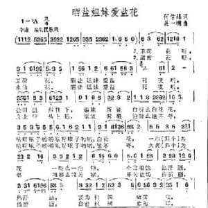 晒盐姐妹爱盐花_民歌简谱_词曲:何信峰 吴一墉