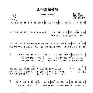 三个烟圈并联_歌谱投稿_词曲:文井一 鲍彼达
