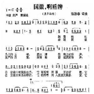 国徽,啊盾牌_歌曲简谱_词曲:陈涤非 陈涤非