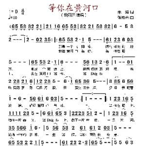 等你在黄河口_歌谱投稿_词曲:朱海 张宏光