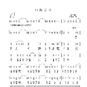 山海之恋_歌曲简谱_词曲:王海波 铁君