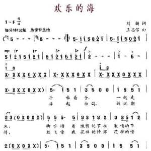 欢乐的海_民歌简谱_词曲:刘麟 王志信