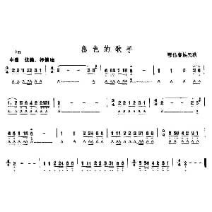 口琴谱 | 出色的歌手