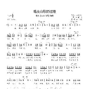 唱支山歌扔过墙_歌谱投稿_词曲:季康 公浦 雷振帮