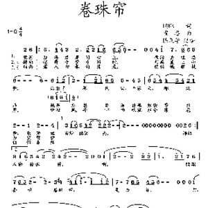 卷珠帘_歌谱投稿_词曲:LUNA 霍尊