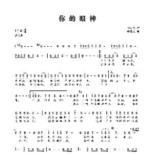 你的眼神_歌曲简谱_词曲:闫汝明 刘德波
