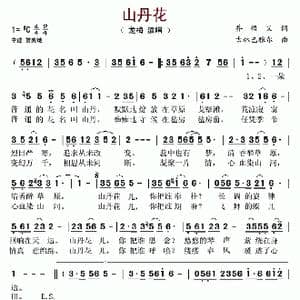 山丹花_歌谱投稿_词曲:乔悟义 吉林巴雅尔