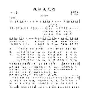 跟你走天涯_歌谱投稿_词曲:李松海 李凡