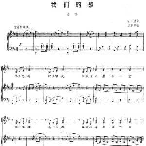 我们的歌_合唱歌谱_词曲:阎肃 赵方幸