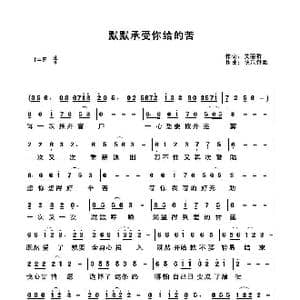 默默承受你给的苦_歌谱投稿_词曲:关丽群 快乐好歌