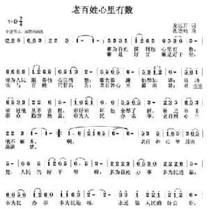 老百姓心里最有数_民歌简谱_词曲:龙远开 孔德琦