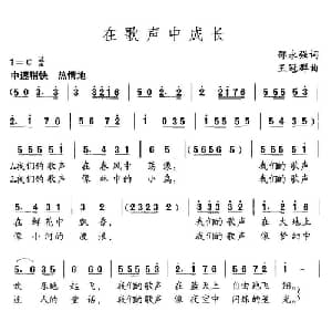 在歌声中成长_儿歌乐谱_词曲:邵永强 王冠群
