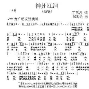 神州江河_民歌简谱_词曲:丁恩昌 张朱论