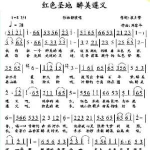 红色圣地 醉美遵义_民歌简谱_词曲:崔立营 刘家年