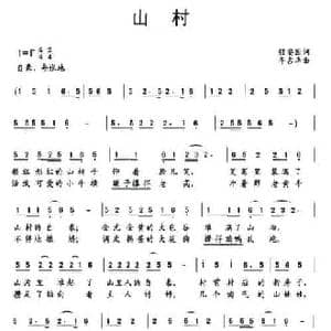 山村_民歌简谱_词曲:程安国 年占华