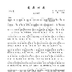 爱在心头_歌曲简谱_词曲:心虹 天籁天 天籁天