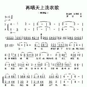 再唱天上洗衣歌_歌曲简谱_词曲:陈道斌 许明杨 罗念一
