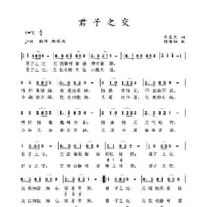 君子之交_通俗唱法乐谱_词曲:李永艺 杨海城