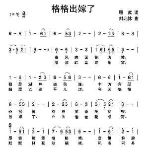 格格出嫁了_通俗唱法乐谱_词曲:顾家 刘北休