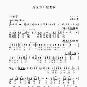九九重阳敬老歌_歌谱投稿_词曲:卢云生 聂思聪