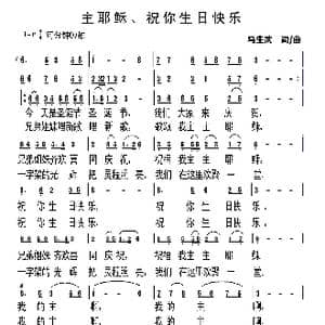 主耶稣祝你生日快乐_歌谱投稿_词曲:马生武 马生武