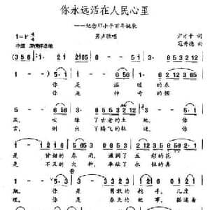 你永远活在人民心里_民歌简谱_词曲:尹才干 寇升德