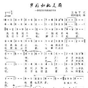 岁月如此美丽_歌谱投稿_词曲:文治平 欧阳祖民